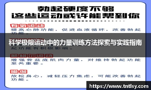 科学极限运动中的力量训练方法探索与实践指南