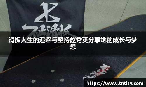 滑板人生的追逐与坚持赵秀英分享她的成长与梦想