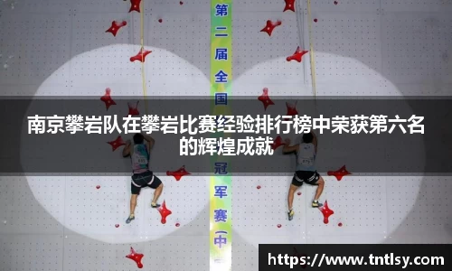 南京攀岩队在攀岩比赛经验排行榜中荣获第六名的辉煌成就