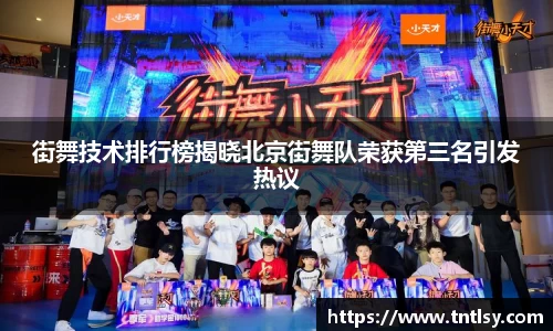 街舞技术排行榜揭晓北京街舞队荣获第三名引发热议