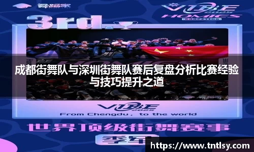 成都街舞队与深圳街舞队赛后复盘分析比赛经验与技巧提升之道