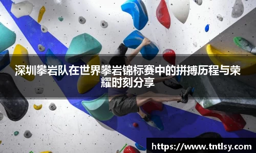 深圳攀岩队在世界攀岩锦标赛中的拼搏历程与荣耀时刻分享