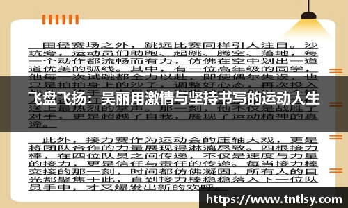 飞盘飞扬：吴丽用激情与坚持书写的运动人生