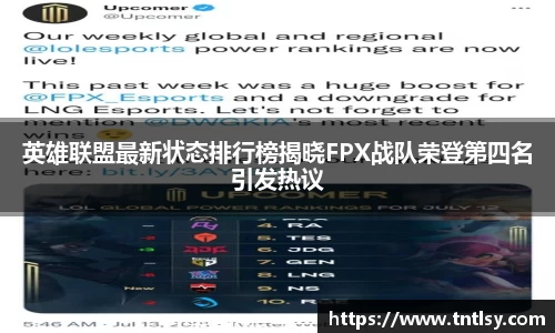 英雄联盟最新状态排行榜揭晓FPX战队荣登第四名引发热议