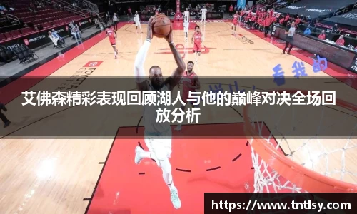 艾佛森精彩表现回顾湖人与他的巅峰对决全场回放分析