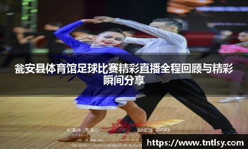 瓮安县体育馆足球比赛精彩直播全程回顾与精彩瞬间分享