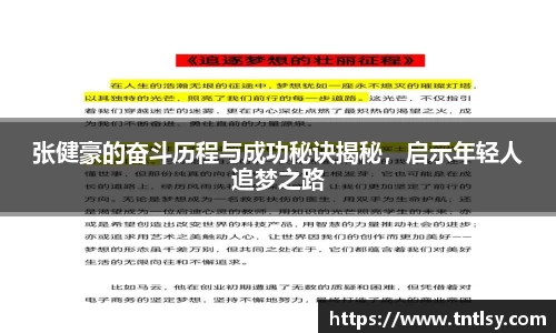 张健豪的奋斗历程与成功秘诀揭秘，启示年轻人追梦之路